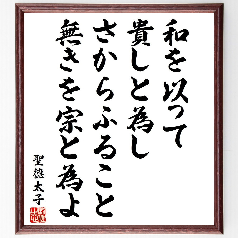 聖徳太子の名言「和を以って貴しと為し、さからふること無きを宗と為よ」手書き書道色紙額／受注後の毛筆直筆（Y6512）
