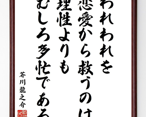 芥川龍之介の名言「われわれを恋愛から救うのは理性よりもむしろ
