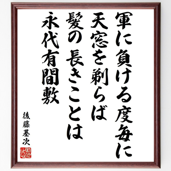 後藤基次（又兵衛）の名言「軍に負ける度毎に天窓を剃らば、髪の長きことは永代有～」額付き書道色紙／受注後直筆（Y6521） 1枚目の画像