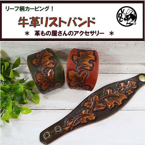 革 リストバンド 牛革 本革 カービング リーフ柄B メンズ 革 リストバンド 牛革 本革 カービング リーフ柄B メンズ