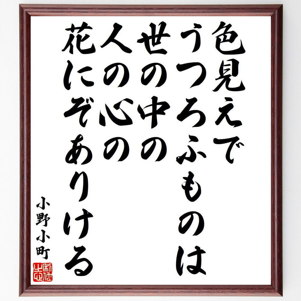 小野小町の短歌・俳句「色見えで、うつろふものは世の中の、人の心の花にぞあ～」手書き書道色紙額／毛筆直筆済み（Y6526）