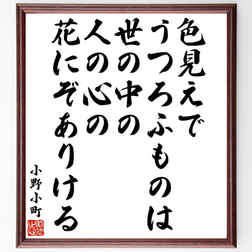 小野小町の名言「色見えでうつろふものは世の中の、人の心の花にぞあり 