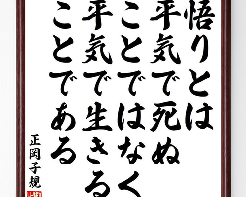 正岡子規の名言「悟りとは平気で死ぬことではなく、平気で生きることで