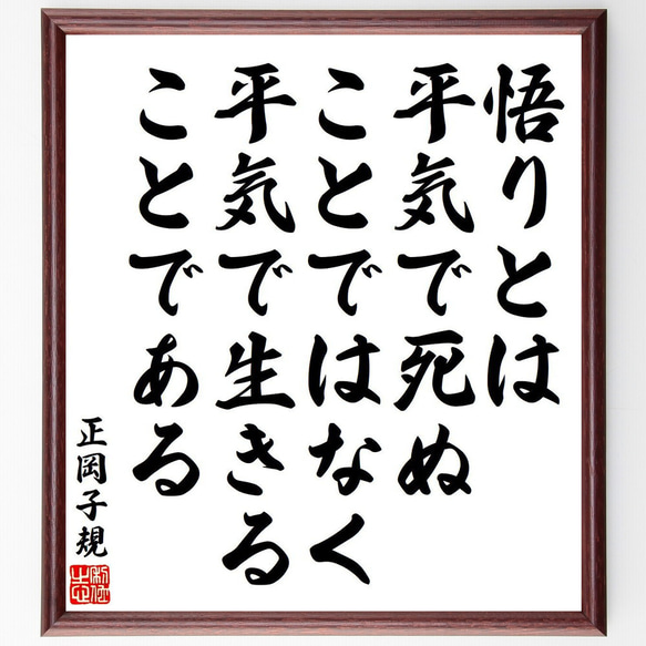 正岡子規の名言「悟りとは平気で死ぬことではなく、平気で生きることで