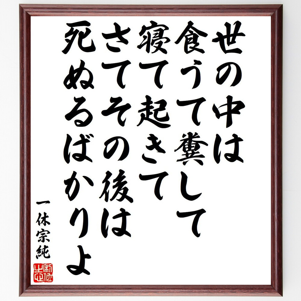 一休宗純の名言「世の中は食うて糞して寝て起きてさてその後は死ぬるばか～」手書き書道色紙額／受注後の毛筆直筆（Y6530）