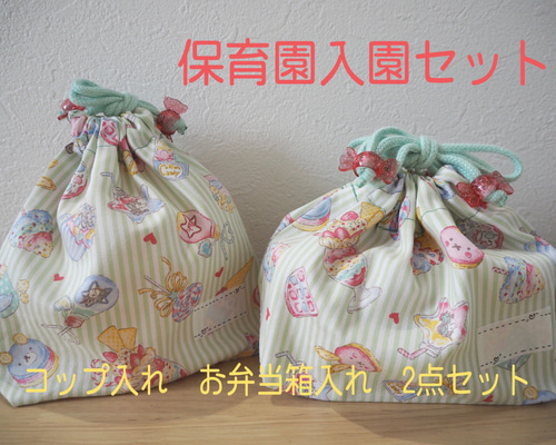 保育園入園2セット【お弁当箱入れ&コップ入れ】 弁当袋 かびら