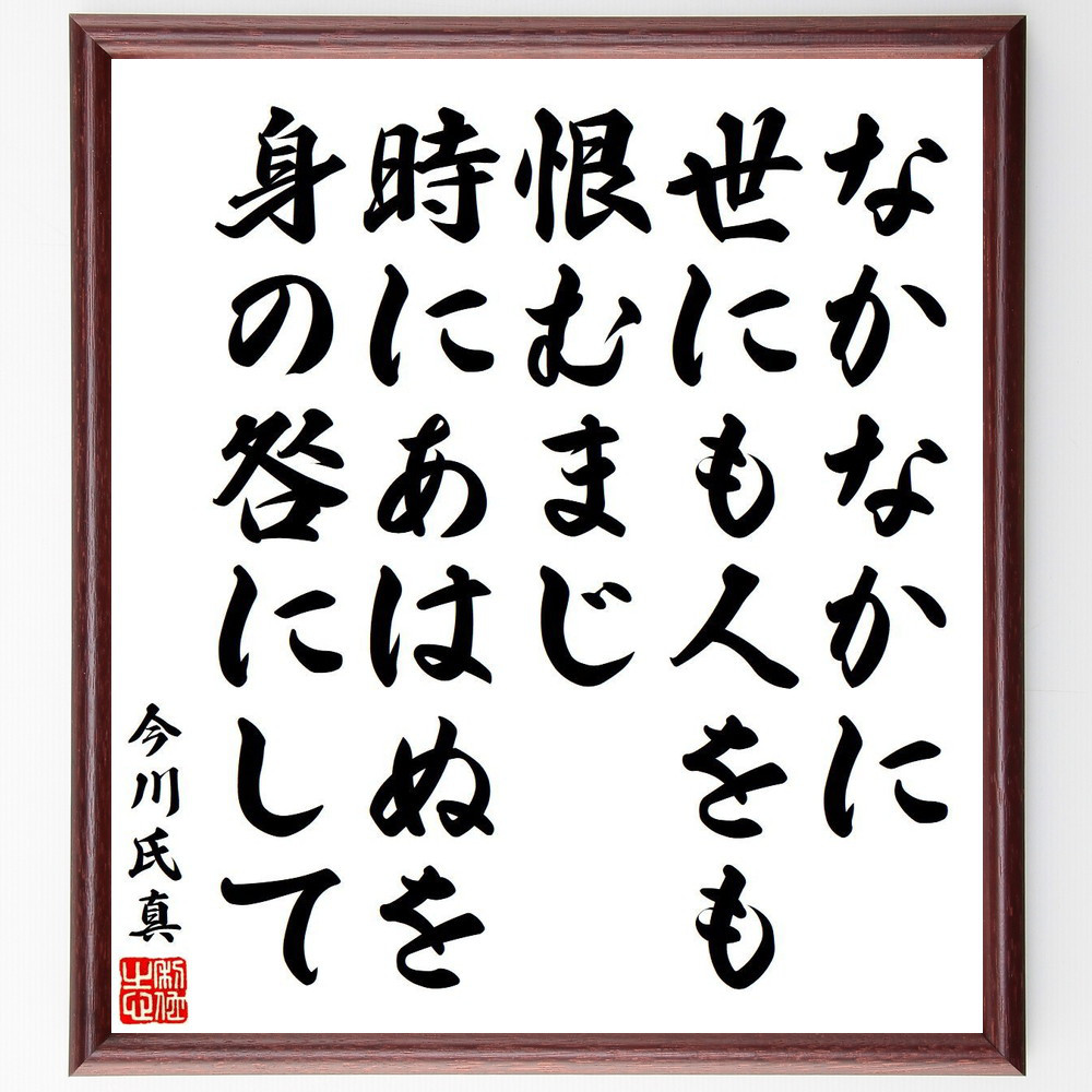 今川氏真の名言「なかなかに、世にも人をも恨むまじ、時にあはぬを身の咎～」手書き書道色紙額／受注後の毛筆直筆（Y6539） 4,904円