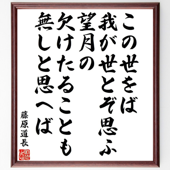 藤原道長の名言「この世をば、我が世とぞ思ふ望月の、欠けたることも無しと思へば」額付き書道色紙／受注後直筆（Y6540） 1枚目の画像