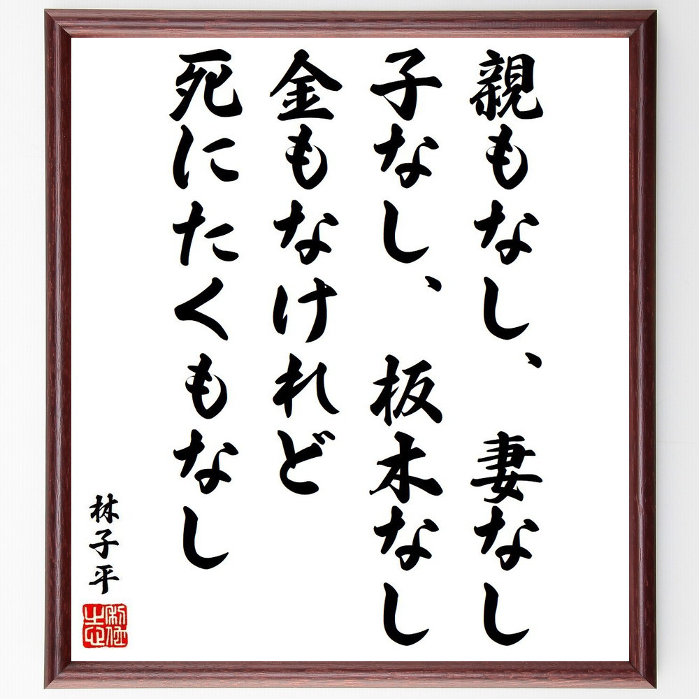 林子平の名言「親もなし、妻なし、子なし、板木なし、金もなけれど死にた～」手書き書道色紙額／受注後の毛筆直筆（Y6545）