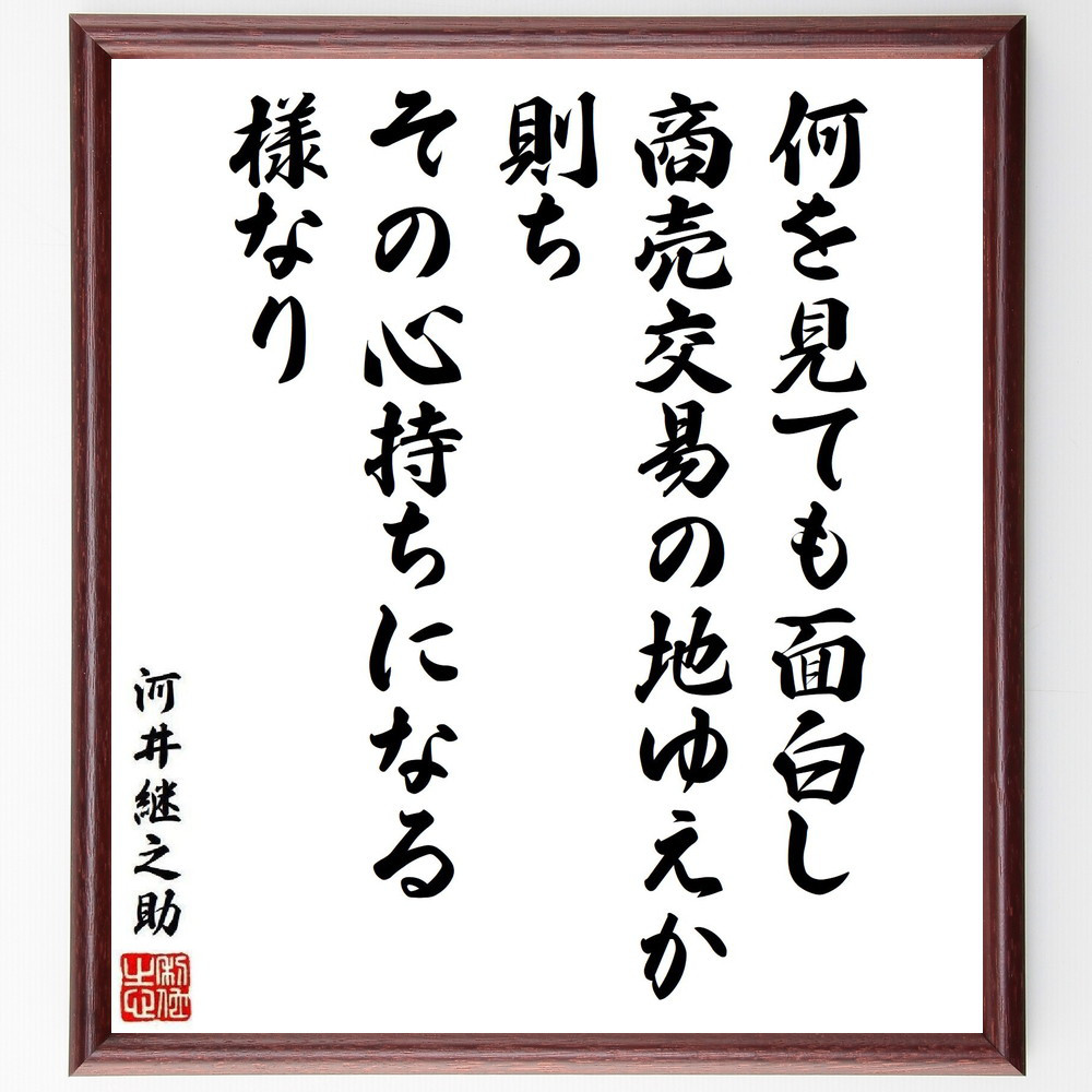 河井継之助の名言「何を見ても面白し、商売交易の地ゆえか、則ちその心持～」手書き書道色紙額／受注後の毛筆直筆（Y6546）
