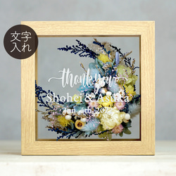 ❤ドライフラワー・フレーム（DF-19）ウェルカムボード 結婚祝い 記念