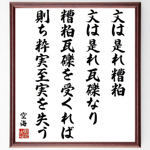 空海の名言「文は是れ糟粕、文は是れ瓦礫なり、糟粕瓦礫を受くれば則ち