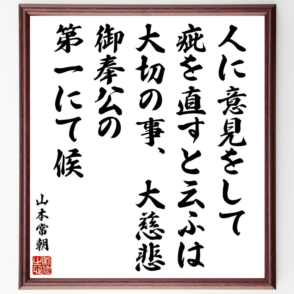 山本常朝の名言「人に意見をして、疵を直すと云ふは、大切の事、大慈悲、～」手書き書道色紙額／受注後の毛筆直筆（Y6556）