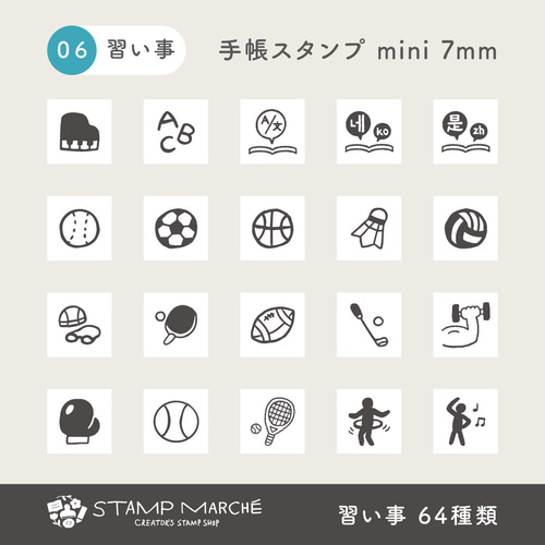 手帳スタンプmini 7mm｜06 習い事 64種類（c-06）はんこ ハンコ