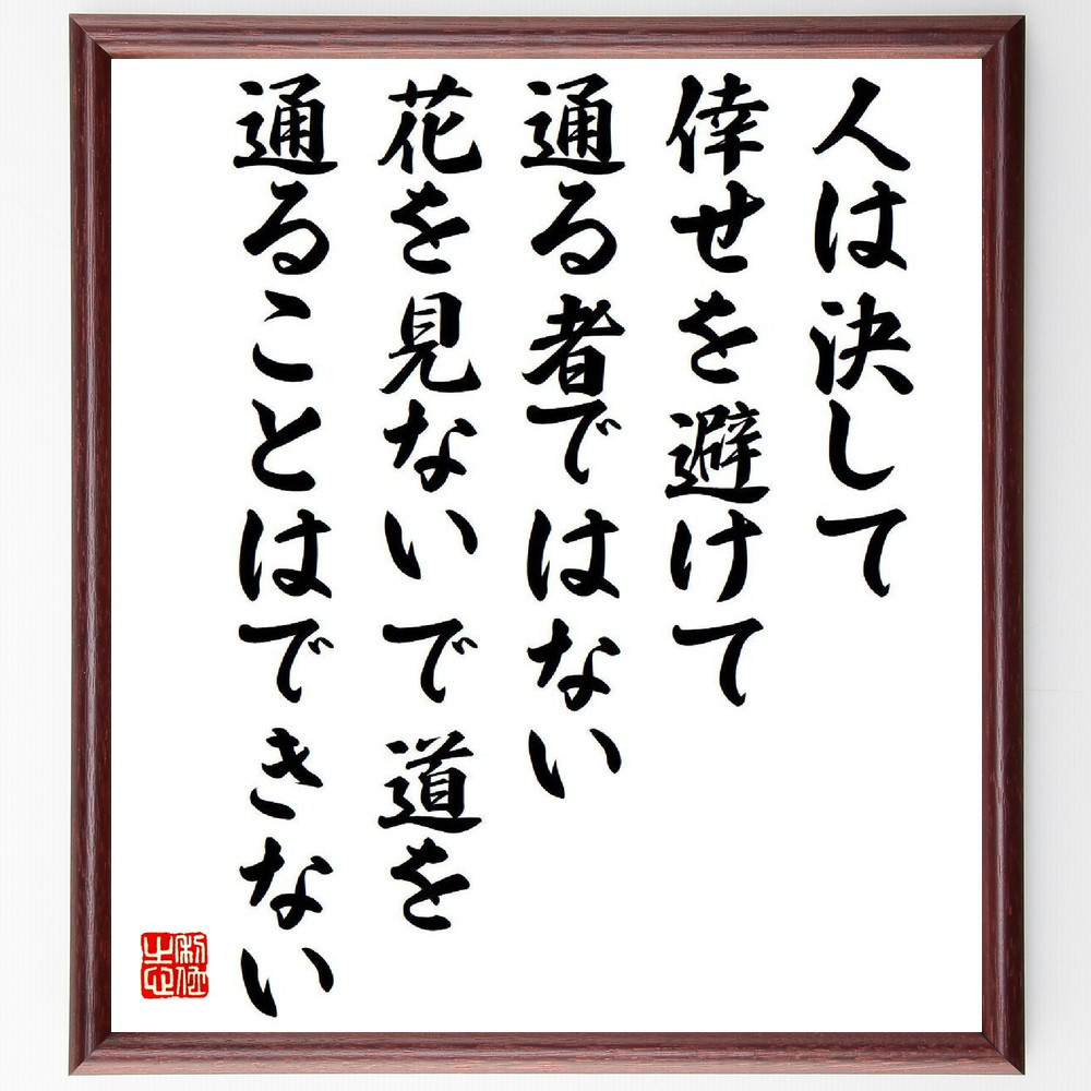 名言「人は決して倖せを避けて通る者ではない、花を見ないで道を通ること～」手書き書道色紙額／受注後の毛筆直筆（Y6558）