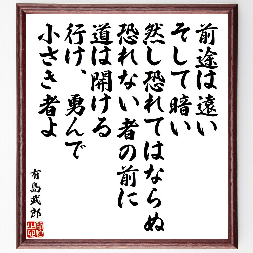 有島武郎の名言「前途は遠い、そして暗い、然し恐れてはならぬ、恐れない～」手書き書道色紙額／受注後の毛筆直筆（Y6567）