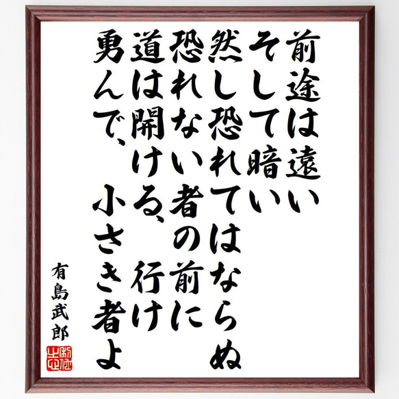 有島武郎の名言「前途は遠い、そして暗い、然し恐れてはならぬ、恐れない者の前に～」額付き書道色紙／受注後直筆（Y6567） 1枚目の画像