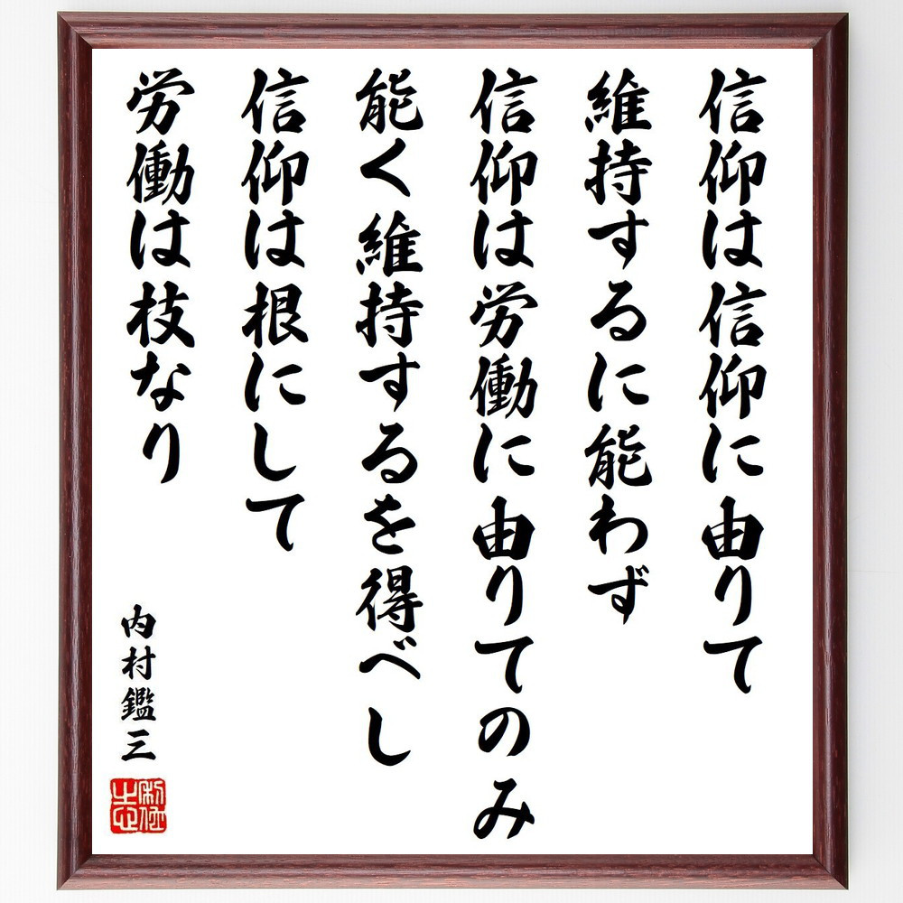 内村鑑三の名言「信仰は信仰に由りて維持するに能わず、信仰は労働に由り～」手書き書道色紙額／受注後の毛筆直筆（Y6569）