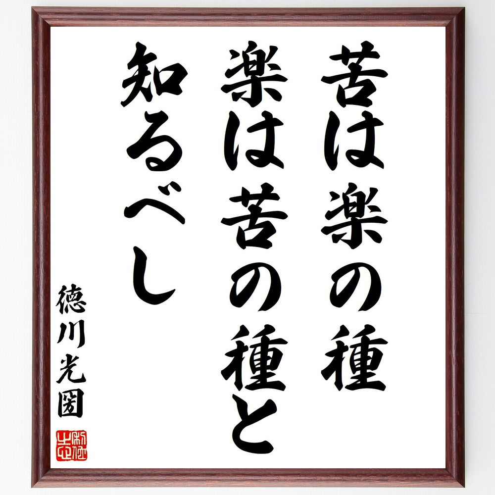 徳川光圀の名言「苦は楽の種、楽は苦の種と知るべし」手書き書道色紙額／受注後の毛筆直筆（Z0003）