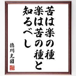 徳川光圀の名言「苦は楽の種、楽は苦の種と知るべし」額付き書道色紙／受注後直筆（Z0003） 1枚目の画像