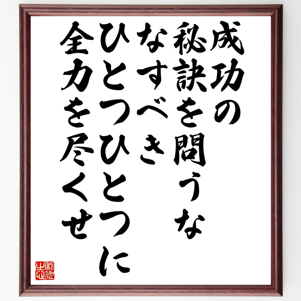 ジョン・ワナメイカーの名言「成功の秘訣を問うな、なすべきひとつひとつ～」手書き書道色紙額／受注後の毛筆直筆（Z0008） 5,083円