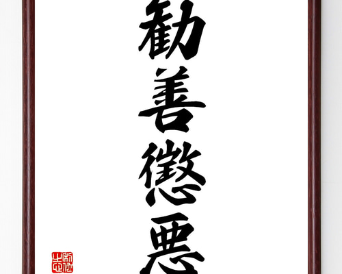 四字熟語「勧善懲悪」手書き書道色紙額／受注後の毛筆直筆