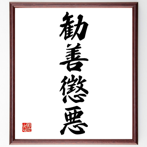 四字熟語「勧善懲悪」手書き書道色紙額／受注後の毛筆直筆