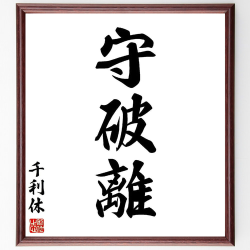 千利休の名言「守破離」手書き書道色紙額／受注後の毛筆直筆（Z0038