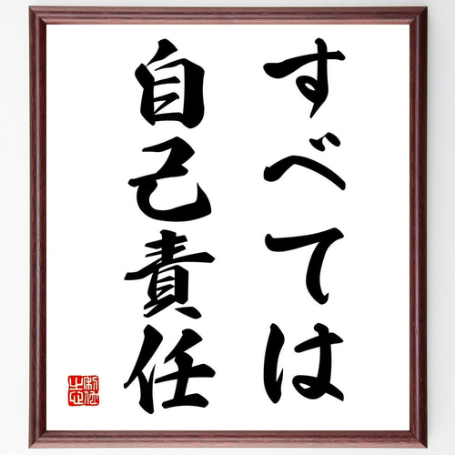 名言「すべては自己責任」手書き書道色紙額／受注後の毛筆直筆