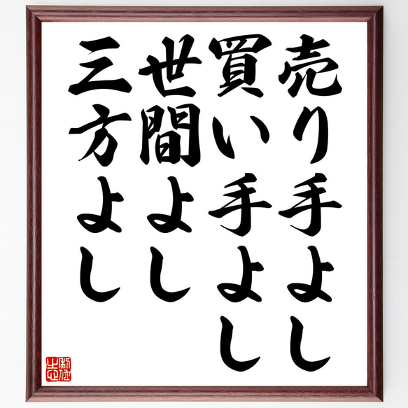 名言「売り手よし、買い手よし、世間よし、三方よし」手書き書道