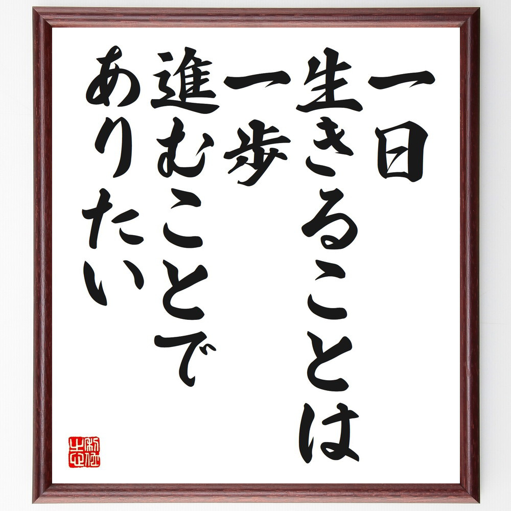 名言「一日生きることは、一歩進むことでありたい」手書き書道色紙額／受注後の毛筆直筆（Z0053）