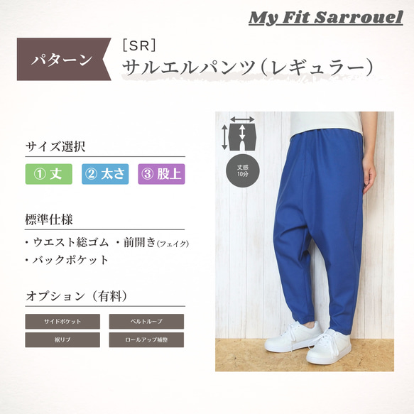 My Fit Sarrouel【パターン】サルエルパンツ（レギュラー）［SR］ご注文ページ 1枚目の画像