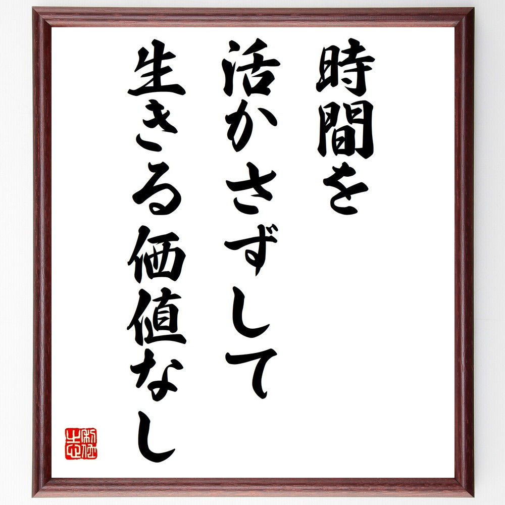 名言「時間を活かさずして生きる価値なし」手書き書道色紙額／受注後の毛筆直筆（Z0060）