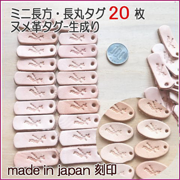 MadeinJapanの刻印付き】ミニ長方型・長丸型 20枚/本ヌメ革タグ 穴開け 