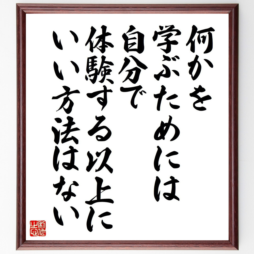 アインシュタインの名言「何かを学ぶためには、自分で体験する以上に、い～」手書き書道色紙額／受注後の毛筆直筆（Z0072）
