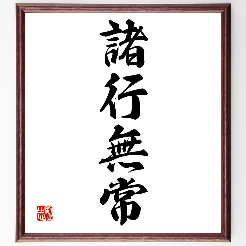 四字熟語「諸行無常」手書き書道色紙額／受注後の毛筆直筆（Z0075）