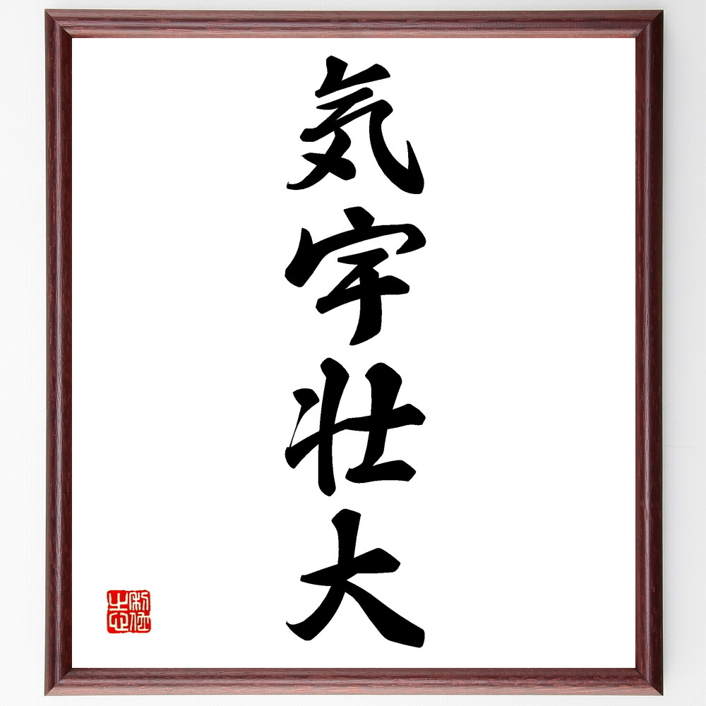 四字熟語「気宇壮大」手書き書道色紙額／受注後の毛筆直筆（Z0079）