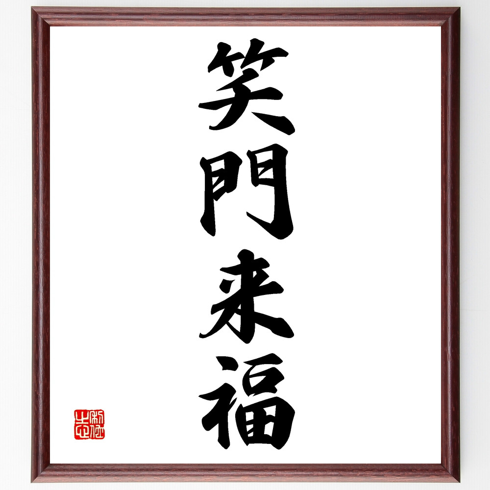 日展入賞書道家作品 『笑門来福』 額縁付き
