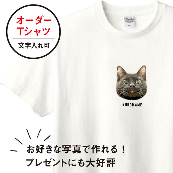 Tシャツ メンズ レディース 子ども うちの子 オーダー 半袖 おしゃれ 猫 犬 ポイント 名入れ 1枚目の画像