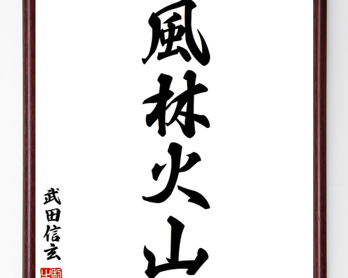 【中古】 風林火山の武田信玄 風林火山 #武田信玄 武田信玄の風林火山 【風林火山】 風のように