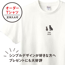 Tシャツ メンズ レディース 子ども 半袖 おしゃれ 猫 犬 （オーダー） ポイント 名入れ 1枚目の画像