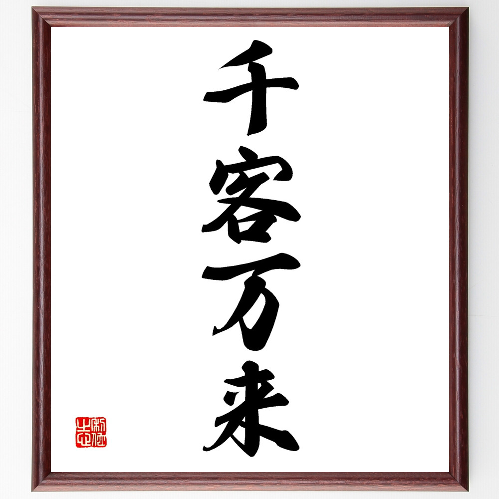 四字熟語「千客万来」手書き書道色紙額／受注後の毛筆直筆（Z0085）