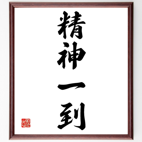 四字熟語「精神一到」手書き書道色紙額／受注後の毛筆直筆（Z0091