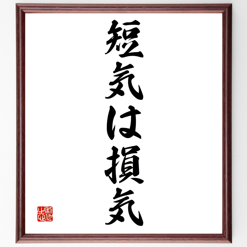 名言「短気は損気」手書き書道色紙額／受注後の毛筆直筆（Z0092）