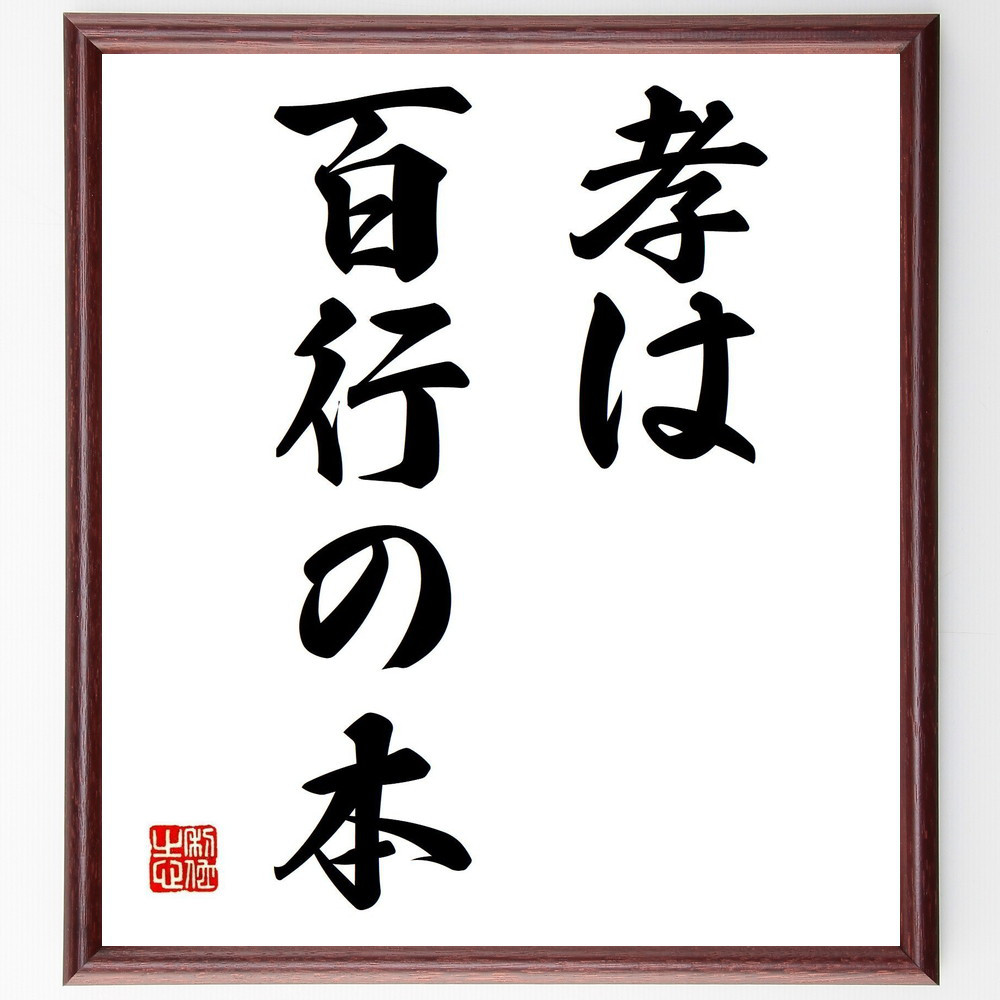 名言「孝は百行の本」手書き書道色紙額／受注後の毛筆直筆（Z0098）