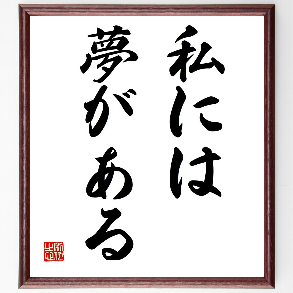名言「私には夢がある」手書き書道色紙額／受注後の毛筆直筆（Z0099）