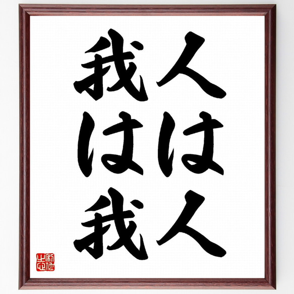 名言「人は人、我は我」手書き書道色紙額／受注後の毛筆直筆
