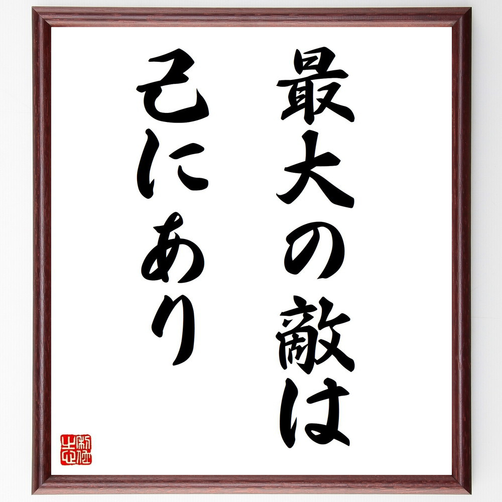 名言「最大の敵は己にあり」手書き書道色紙額／受注後の毛筆直筆