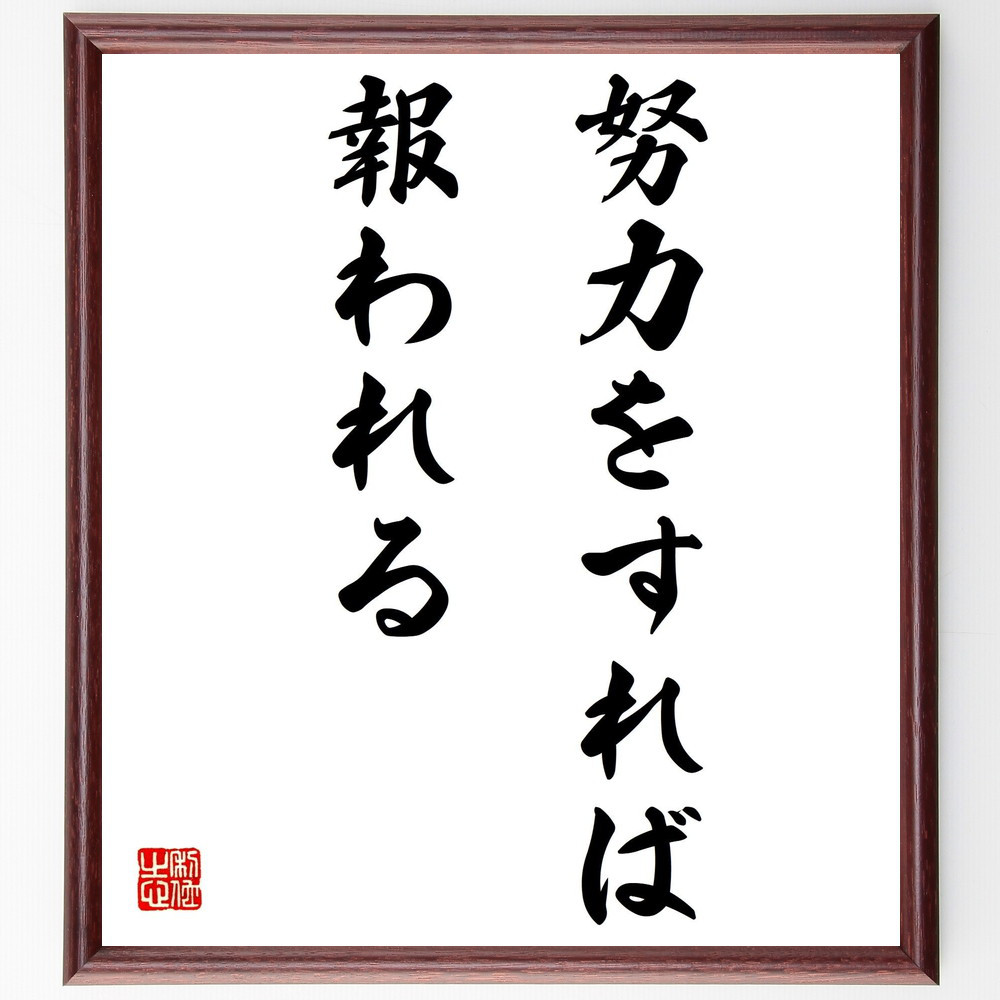 名言「努力をすれば報われる」手書き書道色紙額／受注後の毛筆直筆（Z0112）