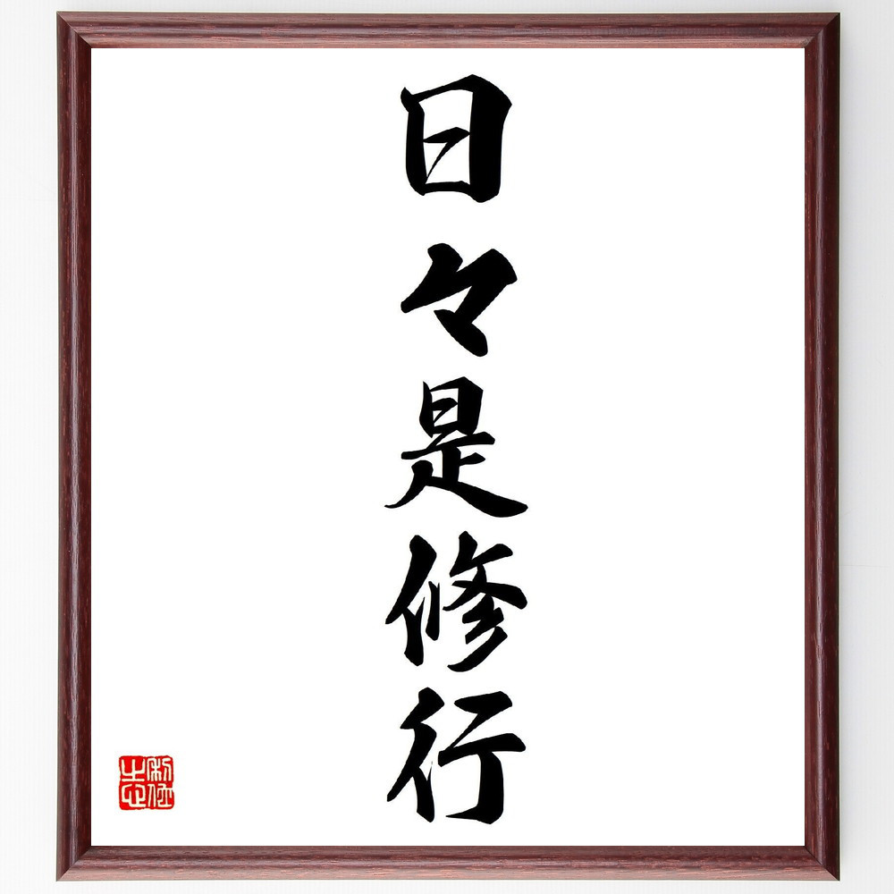 名言「日々是修行」手書き書道色紙額／受注後の毛筆直筆（Z0115）